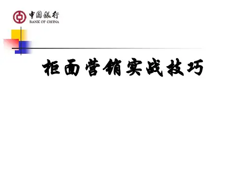 柜面服务营销技巧