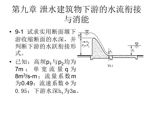 第九章-泄水建筑物下游的水流衔接