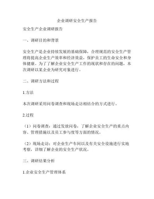 企业调研安全生产报告