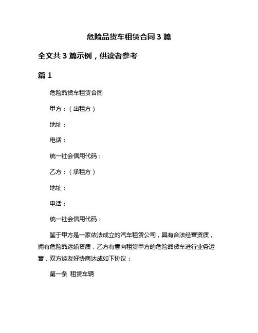 危险品货车租赁合同3篇
