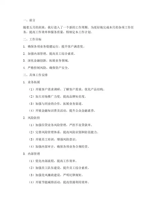 银行五月工作计划