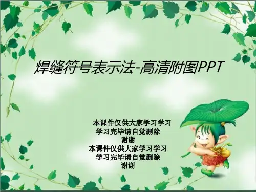 焊缝符号表示法-高清附图PPT