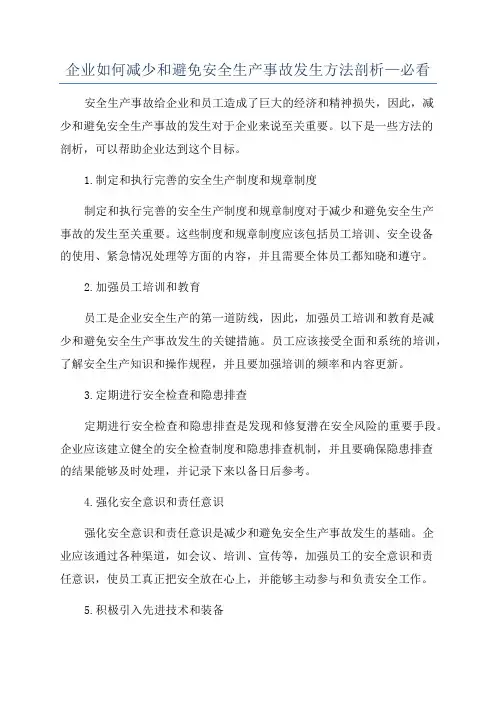 企业如何减少和避免安全生产事故发生方法剖析—必看