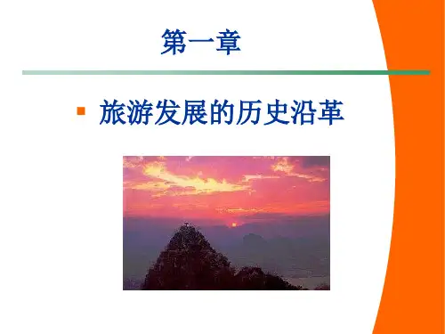 旅游发展的历史沿革PPT精选文档