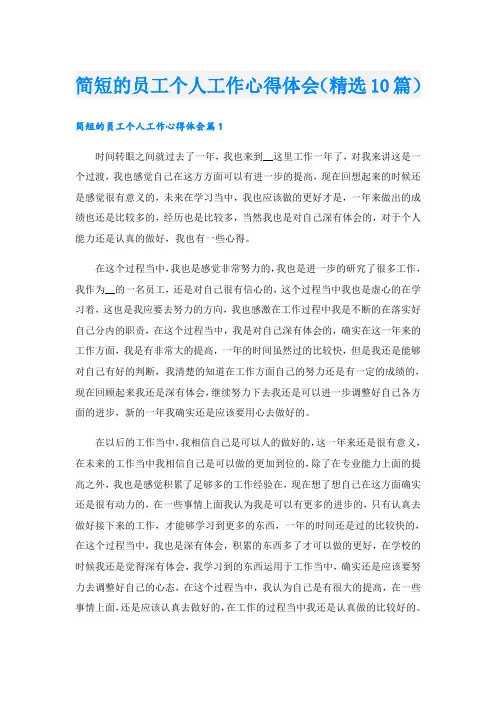 简短的员工个人工作心得体会(精选10篇)