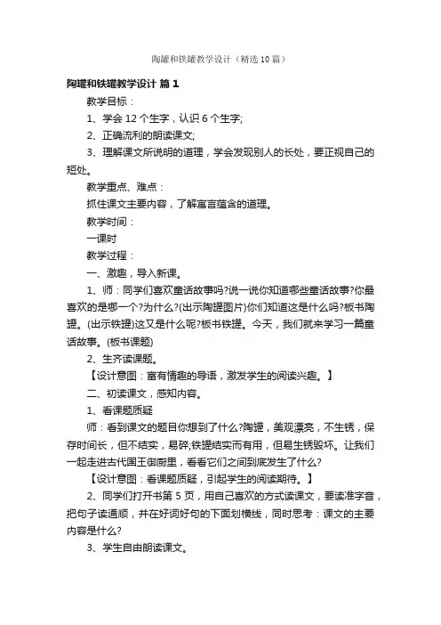 陶罐和铁罐教学设计（精选10篇）