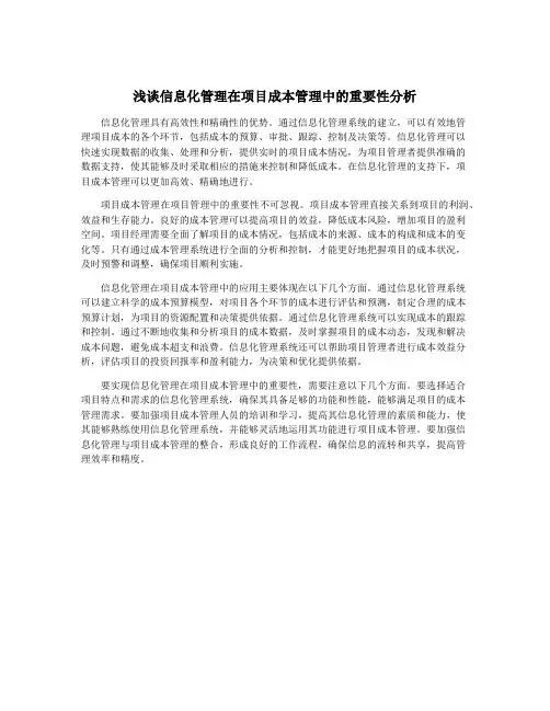 浅谈信息化管理在项目成本管理中的重要性分析