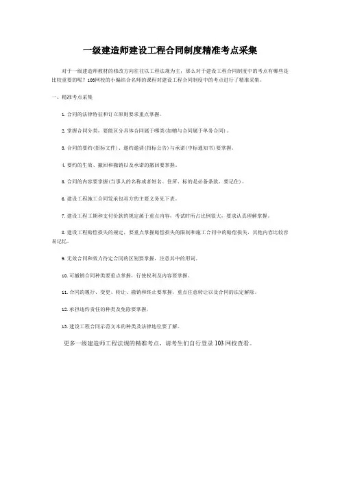 一级建造师建设工程合同制度精准考点采集