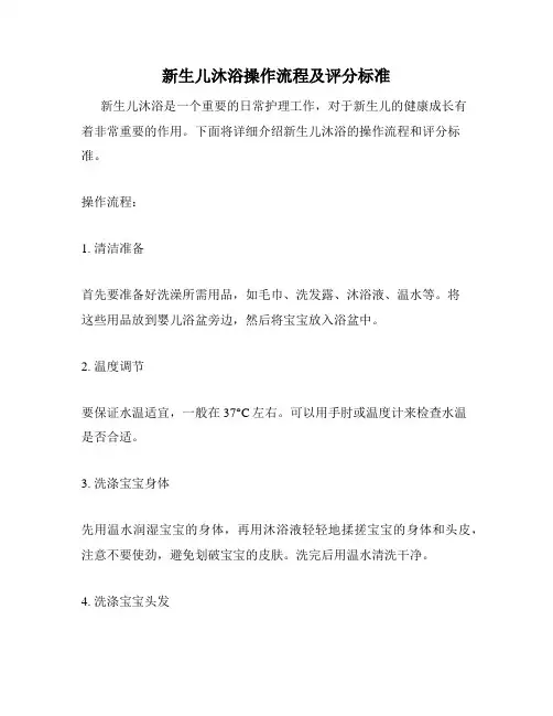 新生儿沐浴操作流程及评分标准