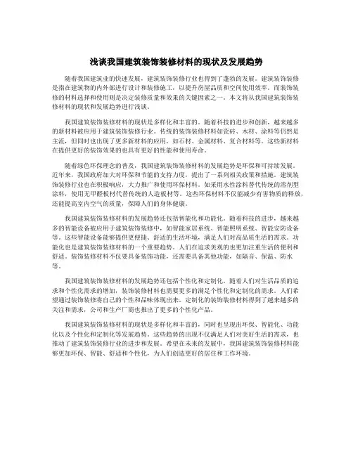浅谈我国建筑装饰装修材料的现状及发展趋势
