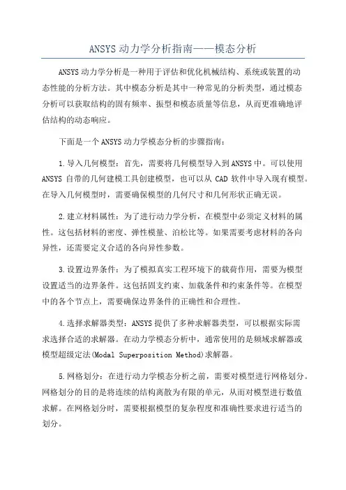 ANSYS动力学分析指南——模态分析