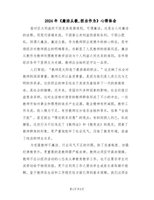 2024年《廉洁从教,担当作为》心得体会（二篇）