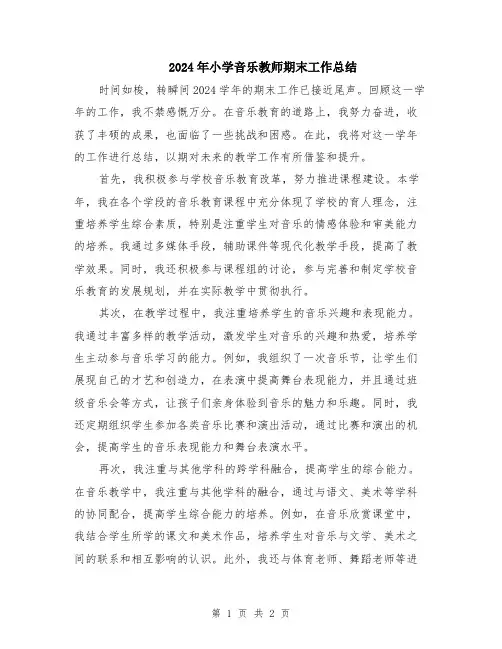 2024年小学音乐教师期末工作总结