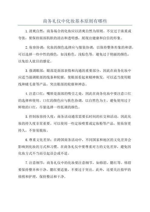 商务礼仪中化妆基本原则有哪些