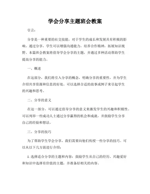 学会分享主题班会教案