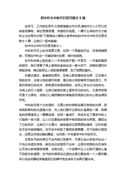 初中作文中秋节日赏月散文5篇