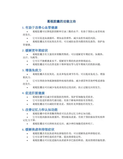 葛根胶囊的功能主治是