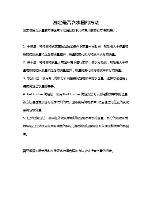 测定是否含水量的方法