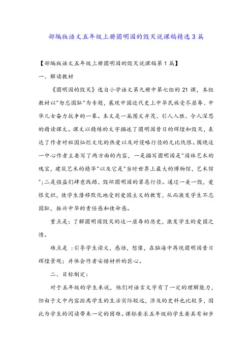 部编版语文五年级上册圆明园的毁灭说课稿精选3篇