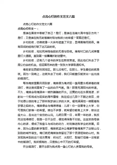 点亮心灯的作文范文六篇