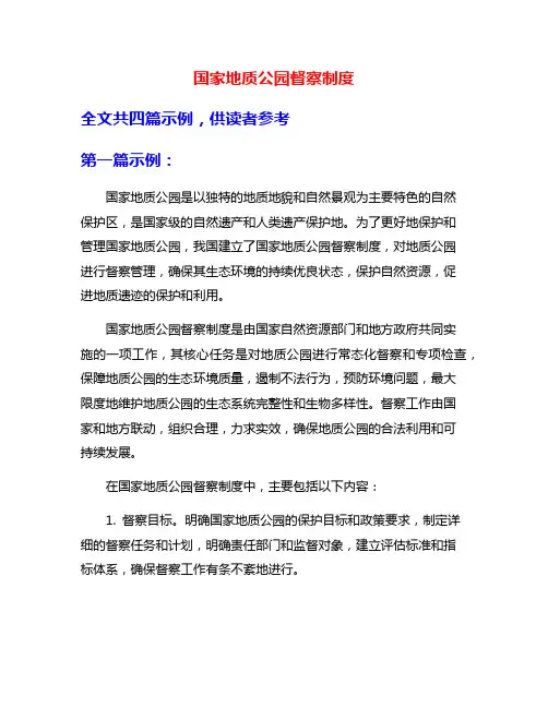 国家地质公园督察制度