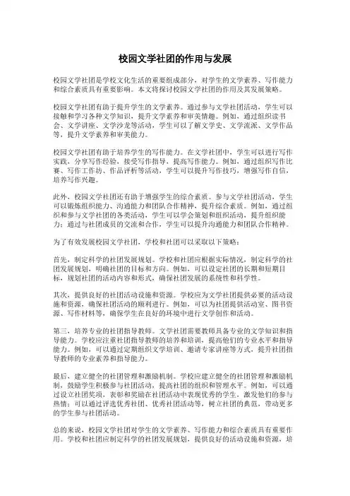 校园文学社团的作用与发展