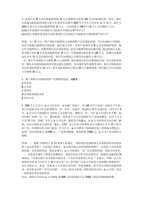 保险学的典型例题