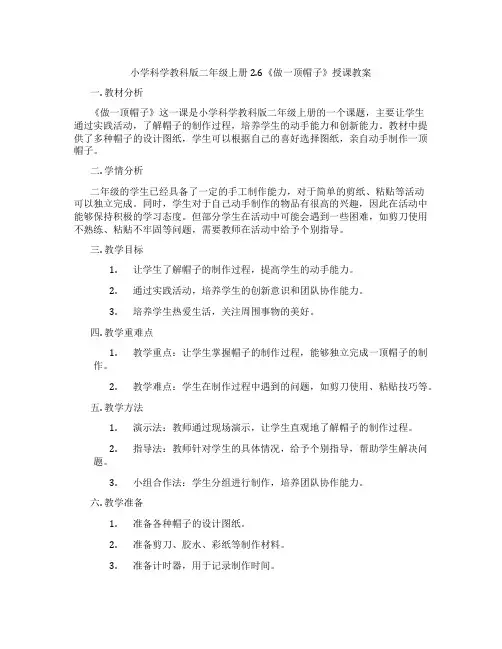 小学科学教科版二年级上册2.6《做一顶帽子》授课教案