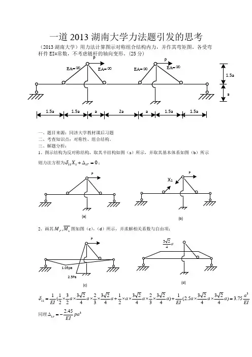 湖南大学2013年考研801结构力学真题(力法)解答