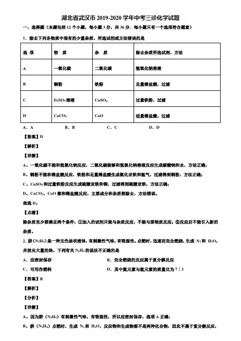 湖北省武汉市2019-2020学年中考三诊化学试题含解析