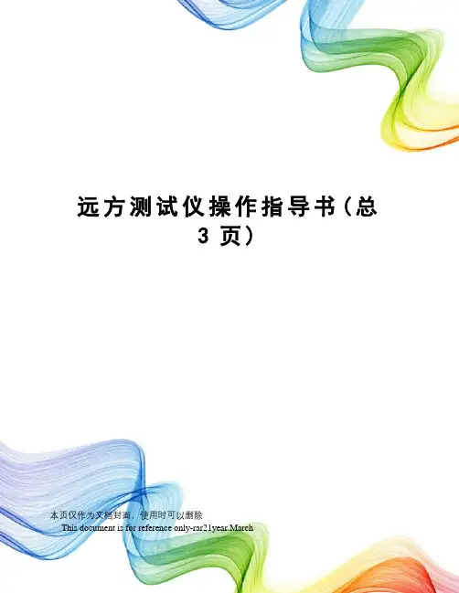 远方测试仪操作指导书