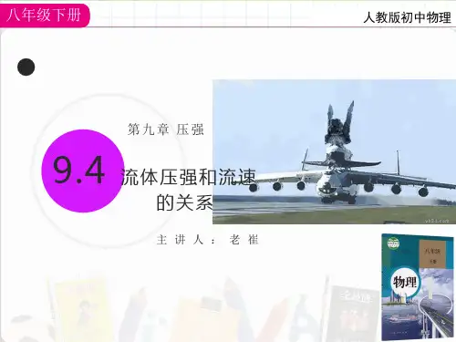 人教版八年级9.4流体压强和流速的关系 课件(共16张PPT)