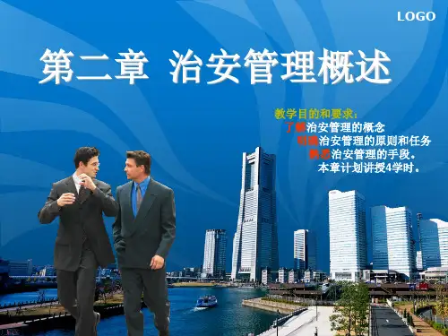公安工作概论课件——第二章 治安管理概述