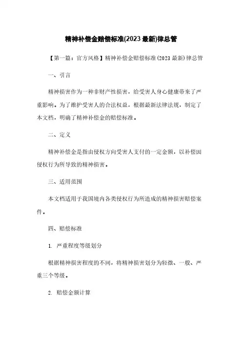 精神补偿金赔偿标准(2023最新)律总管