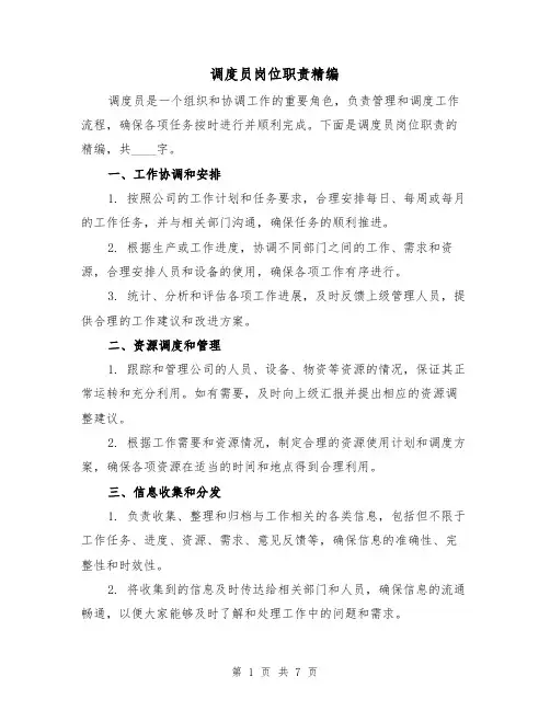调度员岗位职责精编(3篇)