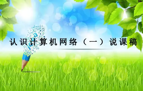 第二单元  第四课  认识计算机网络说课稿  2023—2024学年教科版初中信息技术八年级上册