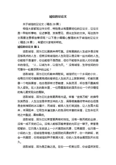 关于诚信的议论文（精选28篇）