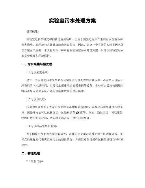 实验室污水处理方案