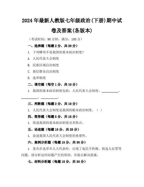 2024年最新人教版七年级政治(下册)期中试卷及答案(各版本)