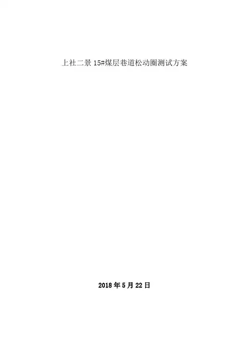 15#煤层巷道松动圈测试方案