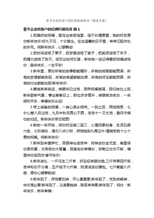 春节企业给客户的经典祝福贺词（精选5篇）