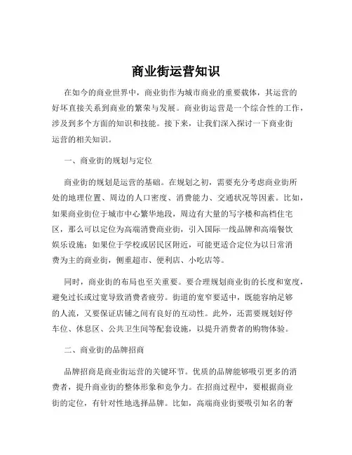 商业街运营知识
