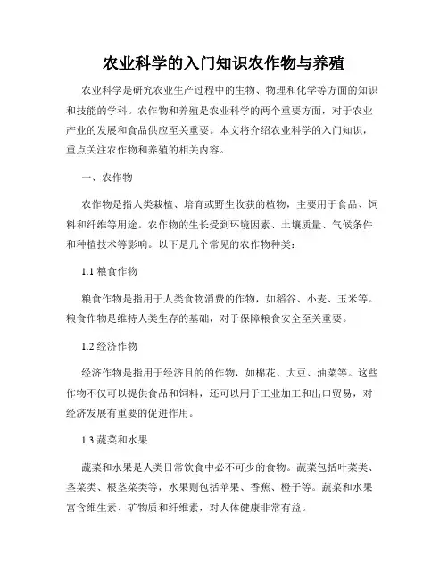 农业科学的入门知识农作物与养殖