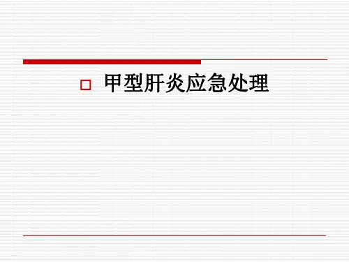甲肝暴发应急处理