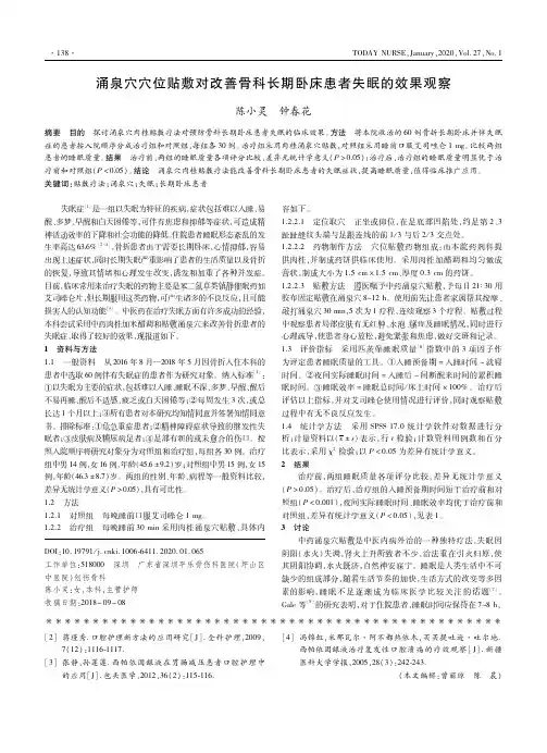 涌泉穴穴位贴敷对改善骨科长期卧床患者失眠的效果观察