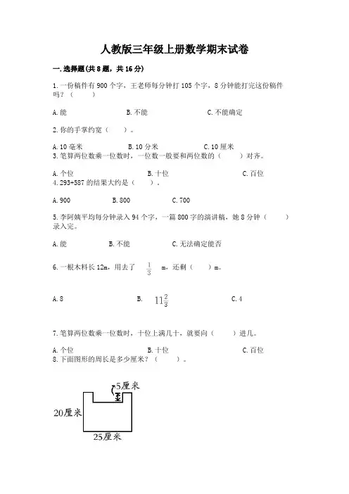 人教版三年级上册数学期末试卷及完整答案