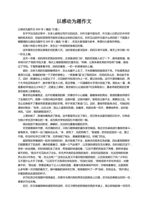 以感动为题作文600字（精选10篇）