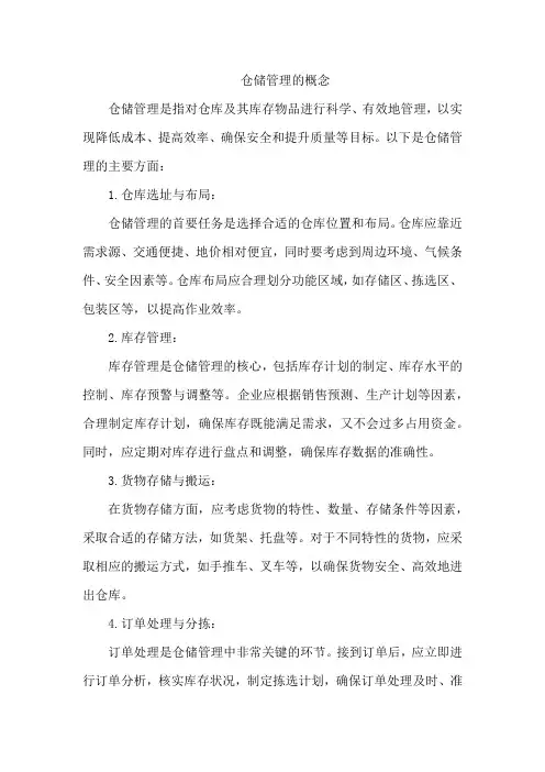仓储管理的概念