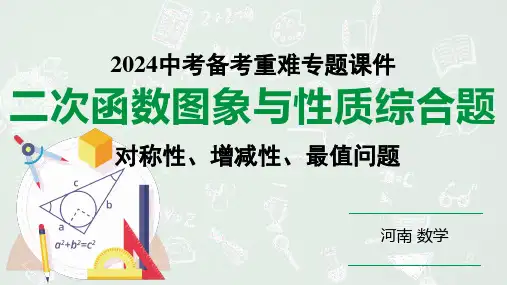 河南省2024年数学中考热点备考重难专题：二次函数图象与性质综合题对称性、增减性、最值问题(课件)