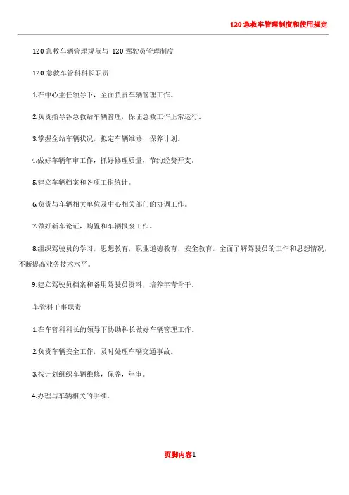 120急救车辆管理规范与120驾驶员管理制度